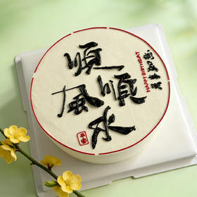 顺风顺水蛋糕🚩