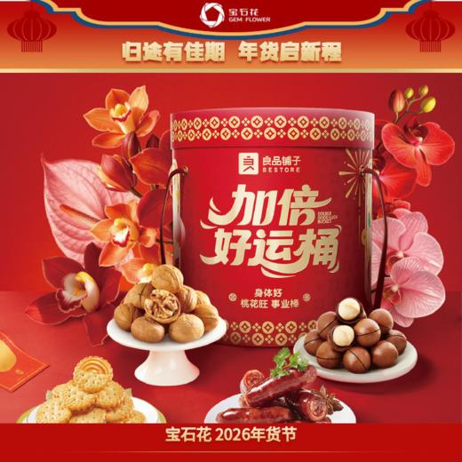 【送礼有面】良品铺子加倍好运桶2050g！高端红金礼盒，体面年礼！送客户/领导/长辈，寓意好运加倍，心意十足！ 商品图0