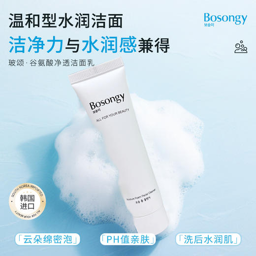 【小样】BOSONGY 玻颂 温和净透保湿洁面乳（谷氨酸）20ml 商品图1