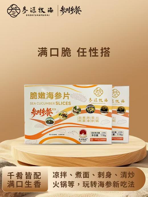 （脆嫩海参片）参时参餐8盒/件（118g/盒）【MJ】 商品图1