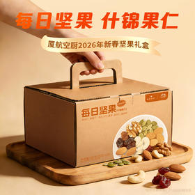 厦航空厨每日坚果什锦果仁礼盒臻选6种优质坚果果干黄金配比咸甜交织
