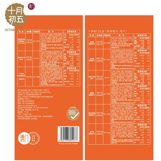 858g十月初五八喜临门饼干礼盒 商品图2