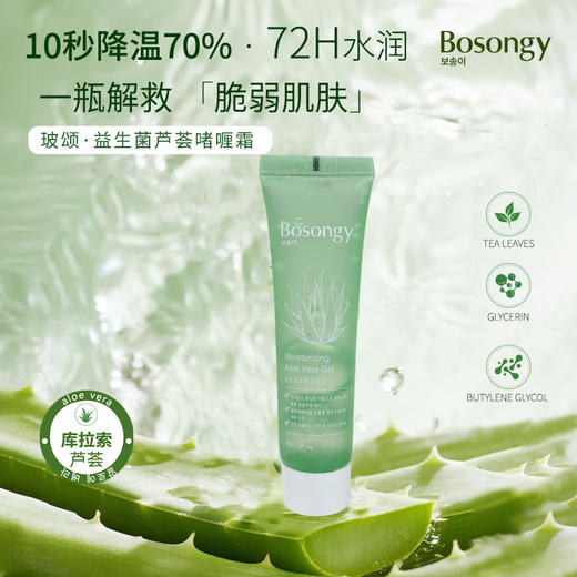 【小样】BOSONGY 玻颂 库拉索芦荟保湿凝胶 30ml 商品图1