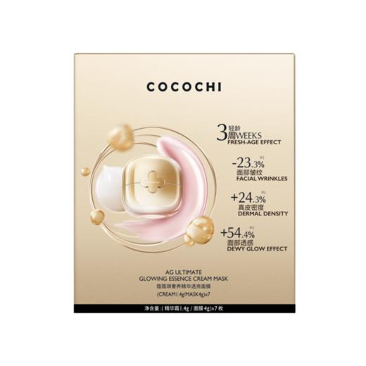 【小样】蔻蔻琪 奢养精华透亮涂抹面膜（便携装）（1.4g+4g）*7 商品图0