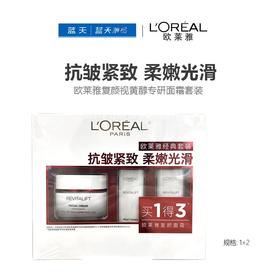 欧莱雅复颜视黄醇专研面霜套装【60019675】