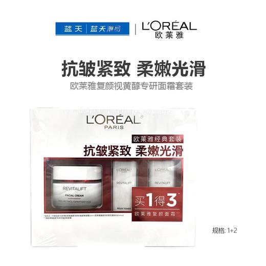 欧莱雅复颜视黄醇专研面霜套装【60019675】 商品图0