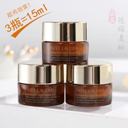 拍一发三【大牌正品-福利小样】雅诗兰黛抗蓝光眼霜5ml*3 商品图2