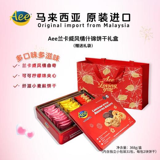 Aee兰卡威风情什锦饼干368g 商品图0