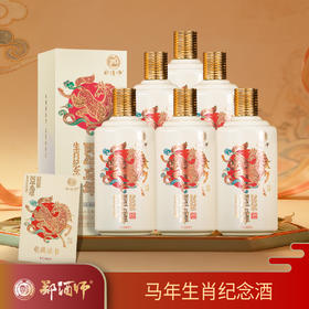 郑酒师·丙午马年生肖纪念酒53度500ml--六瓶装