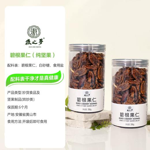 288g徽之梦碧根果仁 商品图1