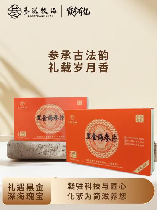 （黑金海参片） 霞参有礼30g/盒【MJ】 商品图1