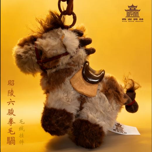昭陵六骏毛绒挂件 商品图2