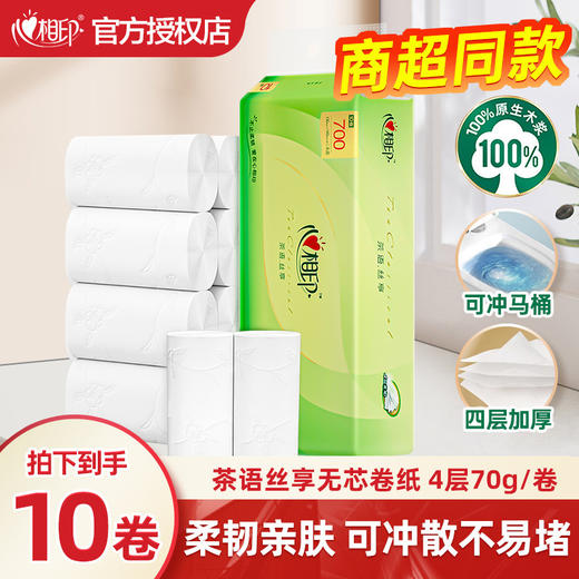 心相印 茶语丝享无芯卷纸700克四层厕所纸卫生纸家用实惠代发 商品图0