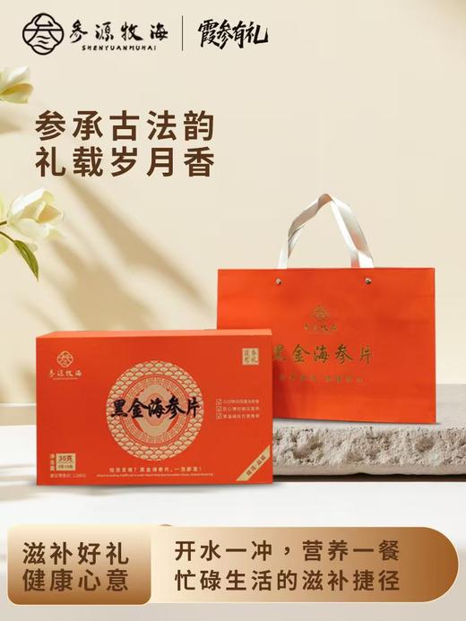 （黑金海参片） 霞参有礼30g/盒【MJ】 商品图0