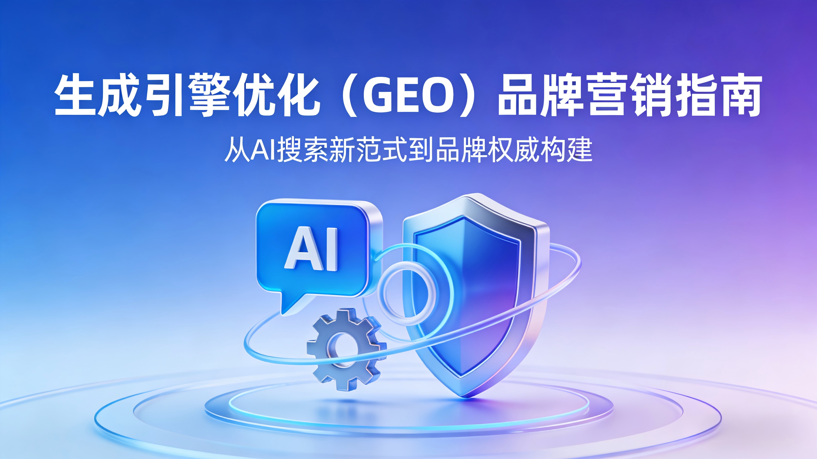 生成引擎优化(GEO) (1).png