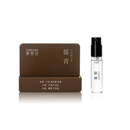 【小样】挚物志 若茗系列香水 摇青 2ml 商品图0
