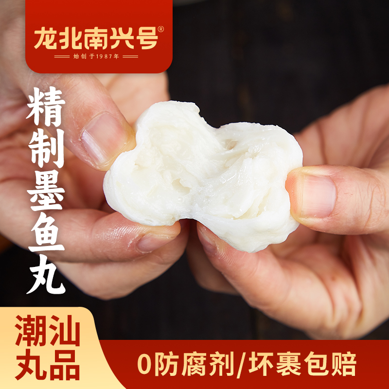 【龙北南兴号精制墨鱼丸】正宗潮汕精制墨鱼丸花枝丸传统手挤墨鱼肉丸海鲜丸子