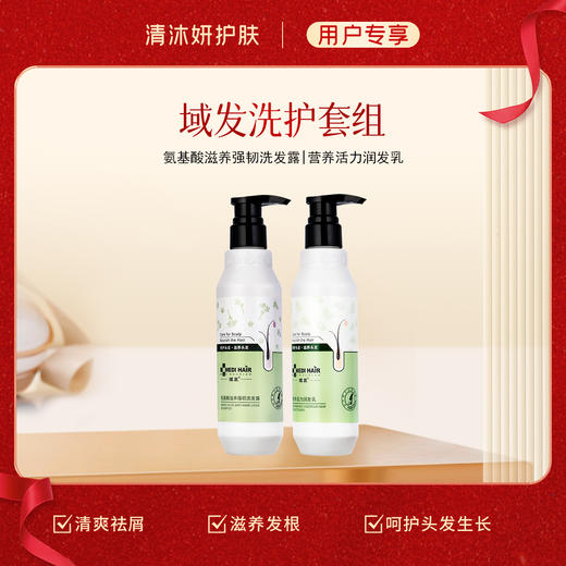 洗护套组-域发洗发水+护肤素 控油去屑滋养秀发 商品图2