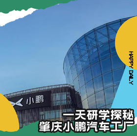 小鹏汽车肇庆工厂探秘1日营（MNBB）