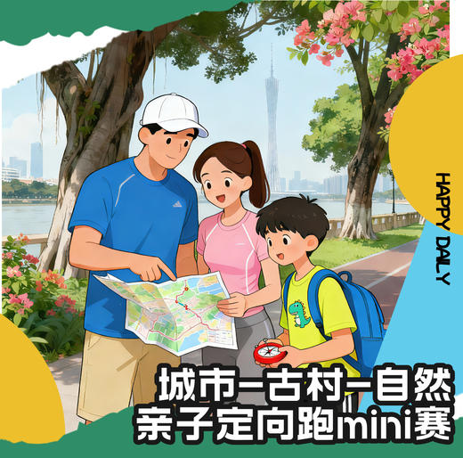 亲子定向跑mini赛（MNBB） 商品图0