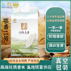 【严选】 巷子深江汉大米清香软糯鄂香二号晚稻米5KG   