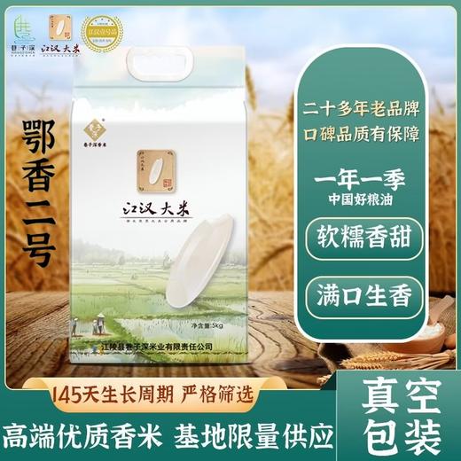 【严选】 巷子深江汉大米清香软糯鄂香二号晚稻米5KG    商品图0