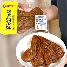 【地标美食】赵守仁 135g招牌鸭头 美味锁鲜 开盒即食（每周二/周四16点截单）