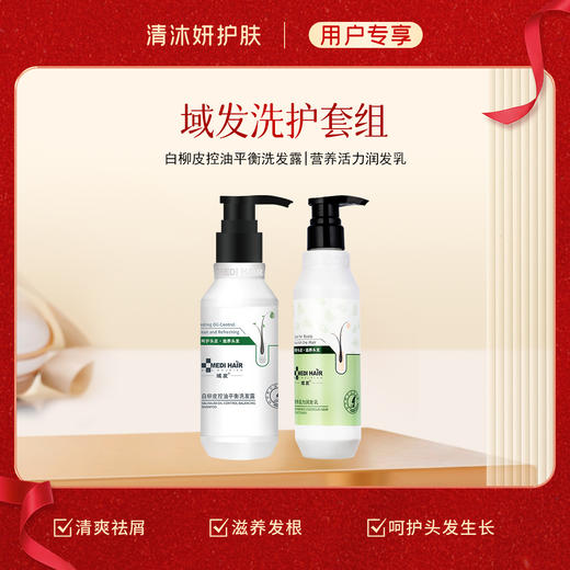 洗护套组-域发洗发水+护肤素 控油去屑滋养秀发 商品图1