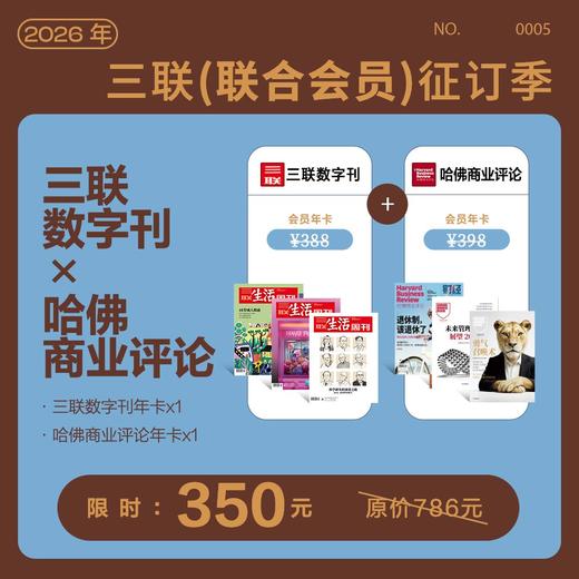 会员联名卡丨三联数字刊会员年卡+哈佛商业评论会员年卡 商品图0