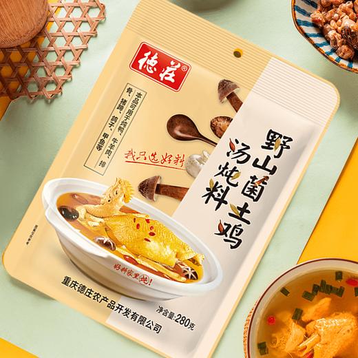 德庄野山菌土鸡汤炖料  280g/袋*2 商品图2
