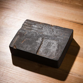 北齐“富贵”古砖制砚（砚堂镶嵌歙石）