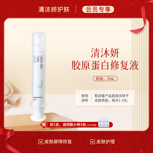 【会员专享】清沐妍胶原蛋白修复液20mL（凝胶状） 商品图0