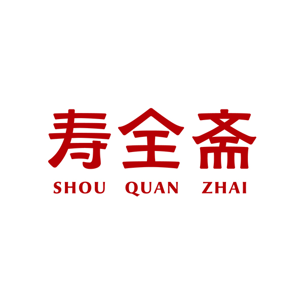 寿全斋冲饮滋补店