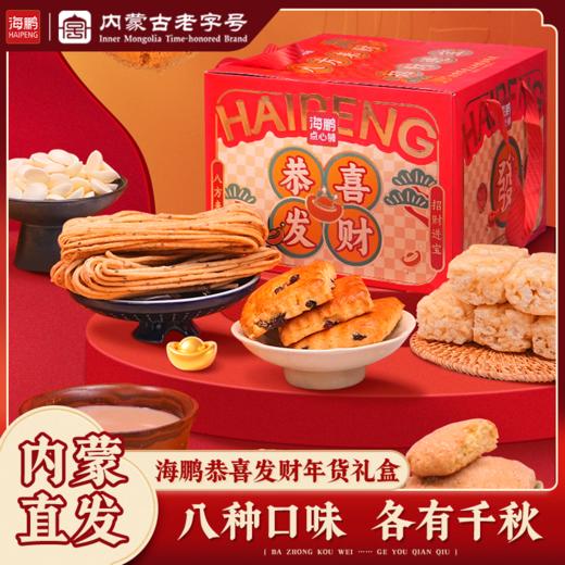【海鹏八大件】新春恭喜发财8品8味2290g 商品图0