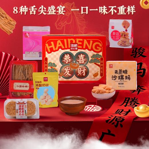 【海鹏八大件】新春恭喜发财8品8味2290g 商品图1