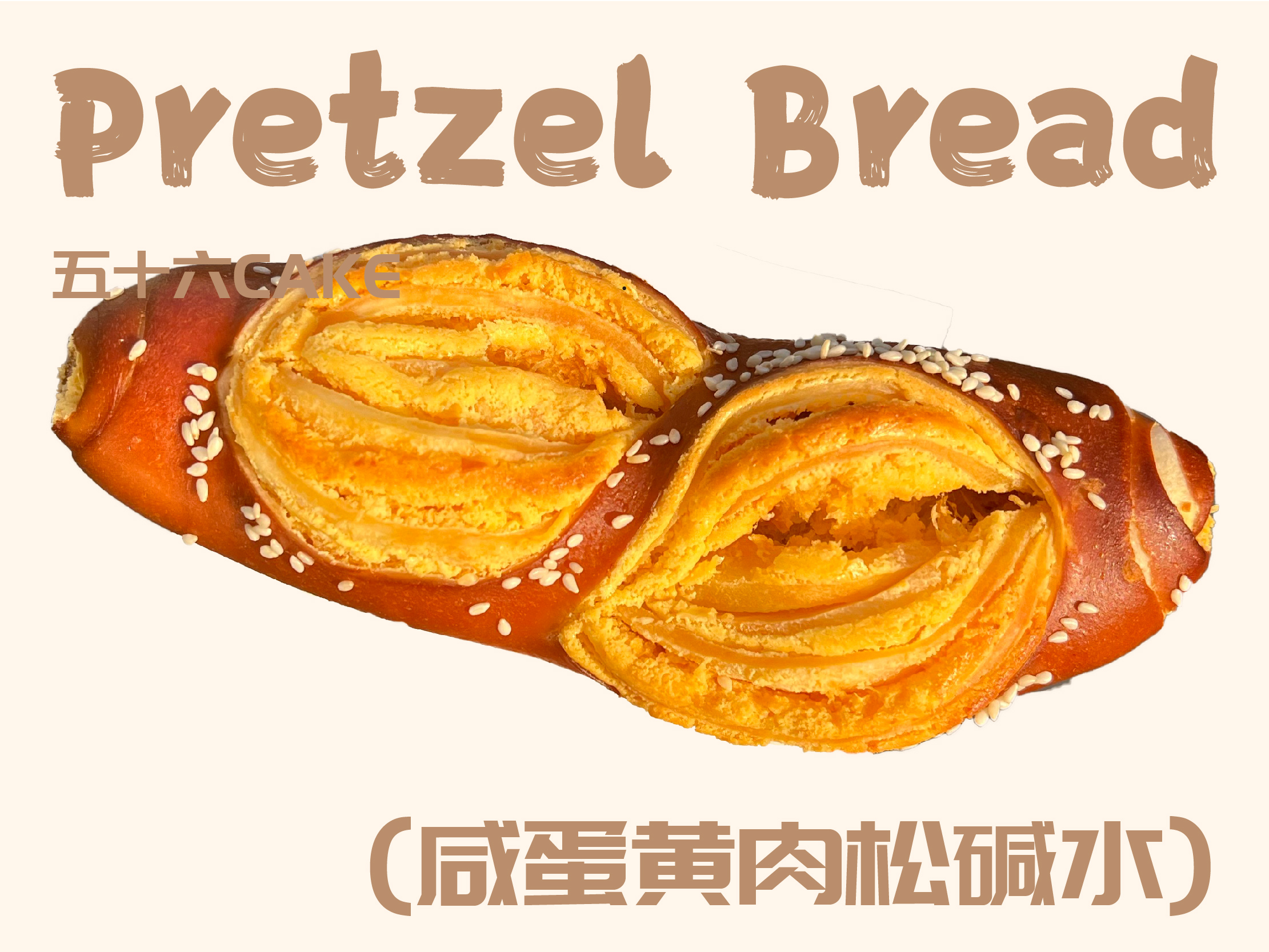 咸蛋黄肉松碱水（面包）11点出炉送