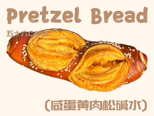 咸蛋黄肉松碱水（面包）11点出炉送 商品图0