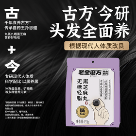 老金磨方 无糖轻脂黑芝麻丸153g