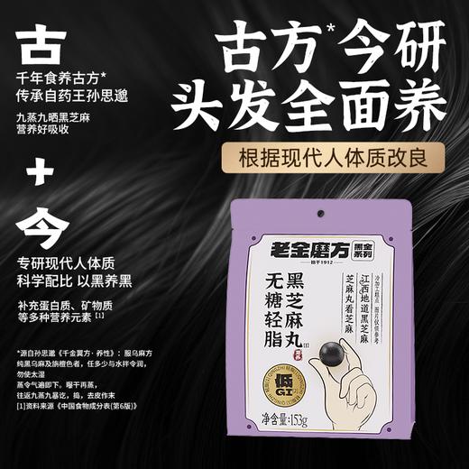 老金磨方 无糖轻脂黑芝麻丸153g 商品图0