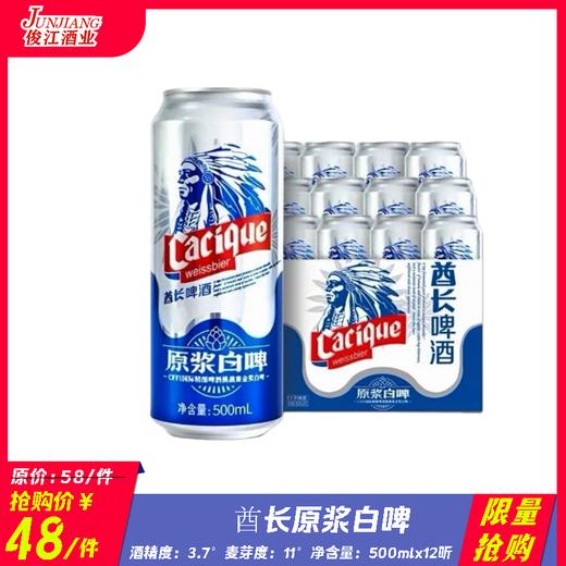 *限量抢购* 酋长原浆白啤   酒精度3.7° 麦芽度11° 商品图0