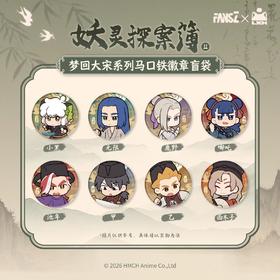 罗小黑战记 梦回大宋系列 马口铁徽章 吧唧 8包/盒 国谷