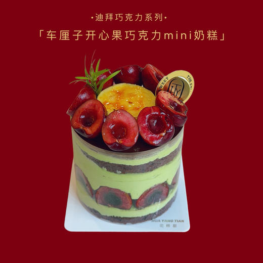 🍒车厘子开心果巧克力MINI奶糕 商品图0
