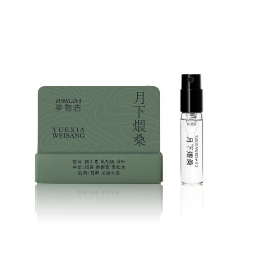 【小样】挚物志 山居系列 香水 月下煨桑 2ml 商品图0