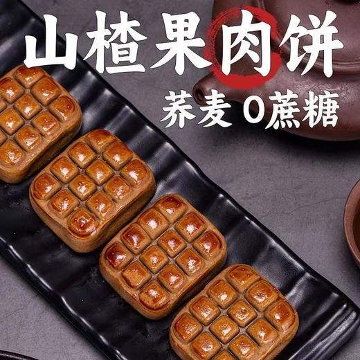 【山楂酥饼】无蔗糖荞麦山楂果肉松软夹心中老年代餐 商品图0
