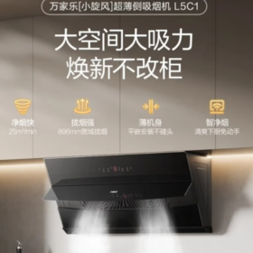 万家乐（510741）新品25立方超薄烟机CXW-280-L5C1