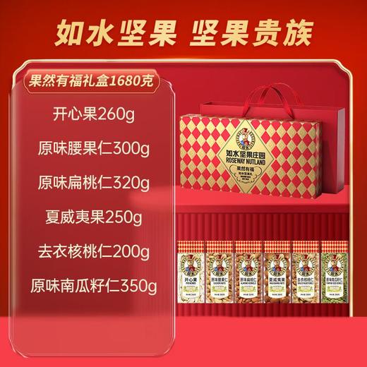 如水果然有福坚果礼盒1680g 商品图2