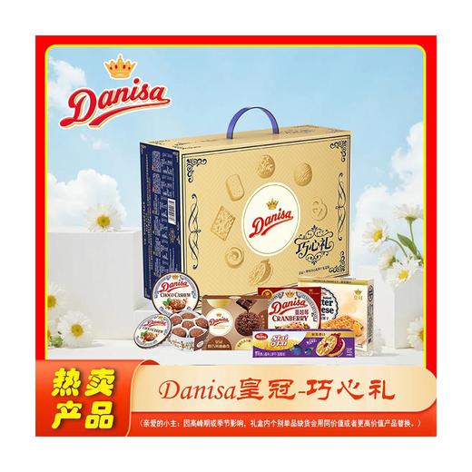 Danisa皇冠丹麦曲奇饼干巧心礼盒842g 商品图0