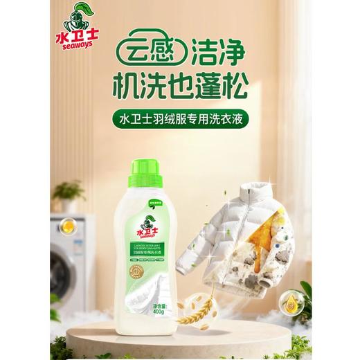 水卫士羽绒服洗衣液 专用清洗剂 400g 商品图0