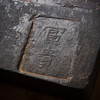 北齐“富贵”古砖制砚（砚堂镶嵌歙石） 商品缩略图1