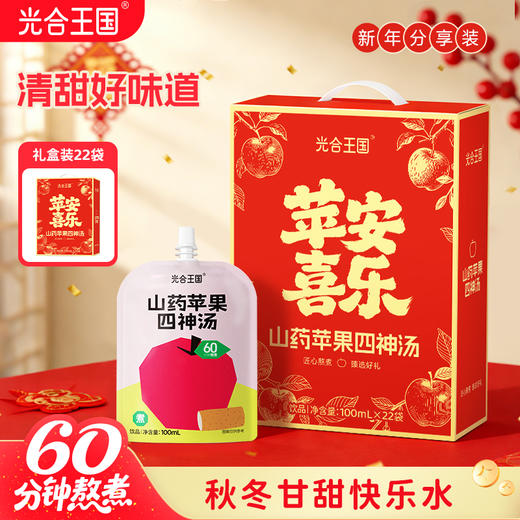 严选 | 光合王国 山药苹果四神汤 100ml*22袋礼盒装/13袋简装 商品图0